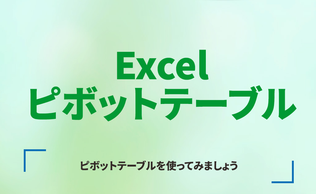 Excel　ピボットテーブル講座