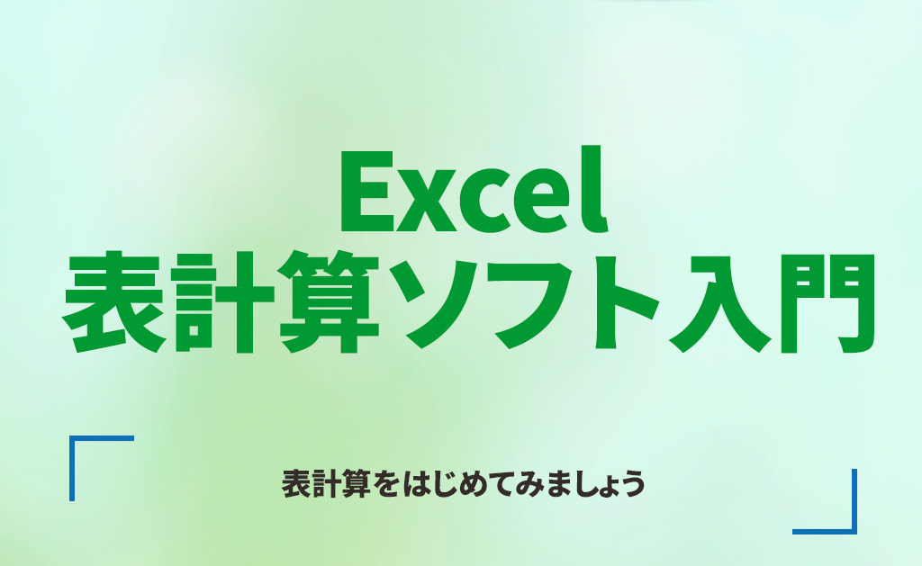 Excel　表計算入門
