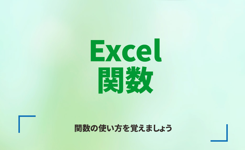 Excel　関数講座