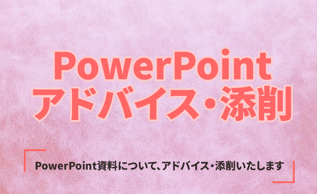 PowerPoint資料　アドバイス・添削