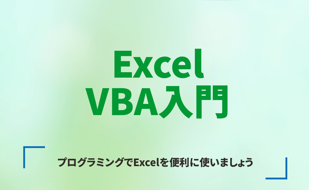 Excel　VBA入門