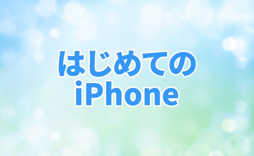 はじめてのiPhone