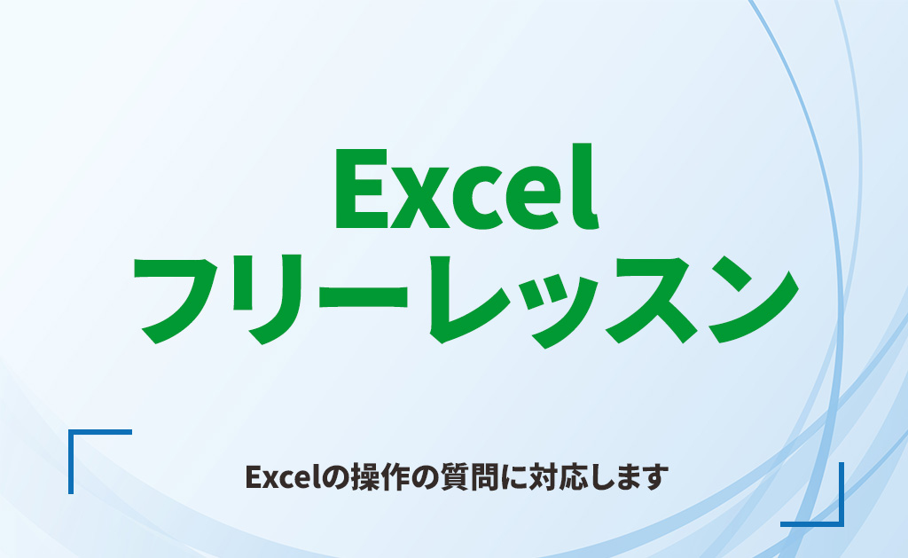 Excel　フリーレッスン